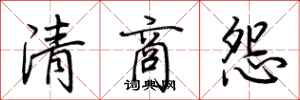 荆霄鹏清商怨行书怎么写