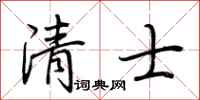 荆霄鹏清士行书怎么写