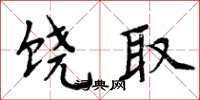 周炳元饶取楷书怎么写