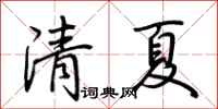 荆霄鹏清夏行书怎么写