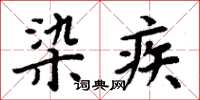 周炳元染疾楷书怎么写