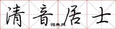 荆霄鹏清音居士行书怎么写