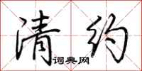 荆霄鹏清约行书怎么写