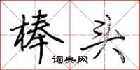 荆霄鹏棒头行书怎么写