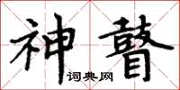 周炳元神瞽楷书怎么写
