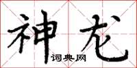 周炳元神龙楷书怎么写