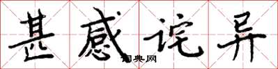 周炳元甚感诧异楷书怎么写