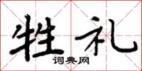 周炳元牲礼楷书怎么写