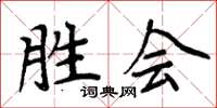 周炳元胜会楷书怎么写