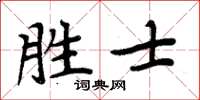 周炳元胜士楷书怎么写