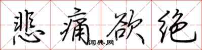 荆霄鹏悲痛欲绝行书怎么写