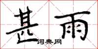 周炳元甚雨楷书怎么写
