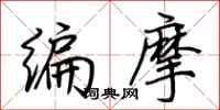 荆霄鹏编摩行书怎么写