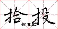 周炳元拾投楷书怎么写