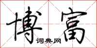 荆霄鹏博富行书怎么写