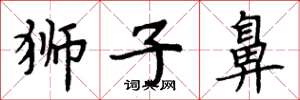 周炳元狮子鼻楷书怎么写