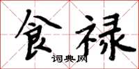 周炳元食禄楷书怎么写