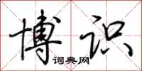 荆霄鹏博识行书怎么写