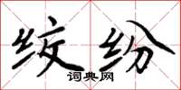 周炳元绞纷楷书怎么写