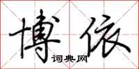 荆霄鹏博依行书怎么写