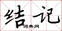 周炳元结记楷书怎么写