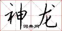 钱沛云神龙行书怎么写