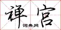 荆霄鹏禅宫行书怎么写