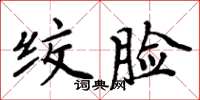 周炳元绞脸楷书怎么写