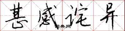 钱沛云甚感诧异行书怎么写