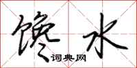 荆霄鹏馋水行书怎么写