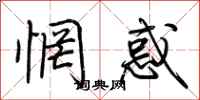 荆霄鹏惘惑行书怎么写