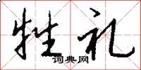 钱沛云牲礼行书怎么写