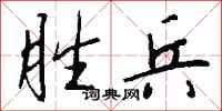 钱沛云胜兵行书怎么写