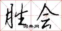 钱沛云胜会行书怎么写