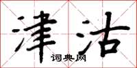周炳元津沽楷书怎么写