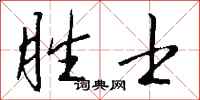 钱沛云胜士行书怎么写