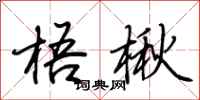 荆霄鹏梧楸行书怎么写