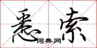荆霄鹏悉索行书怎么写