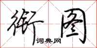 荆霄鹏衔图行书怎么写
