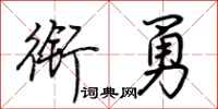 荆霄鹏衔勇行书怎么写