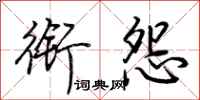 荆霄鹏衔怨行书怎么写
