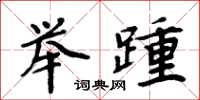 周炳元举踵楷书怎么写