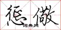 荆霄鹏惩儆行书怎么写