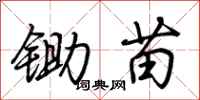 荆霄鹏锄苗行书怎么写