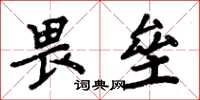 周炳元畏垒楷书怎么写