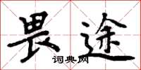 周炳元畏途楷书怎么写