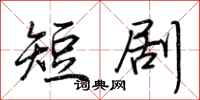 荆霄鹏短剧行书怎么写