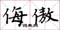 周炳元侮傲楷书怎么写