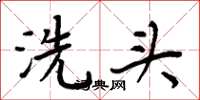 周炳元洗头楷书怎么写