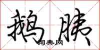 荆霄鹏鹅胰行书怎么写